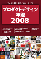 プロダクトデザイン年鑑 2008 